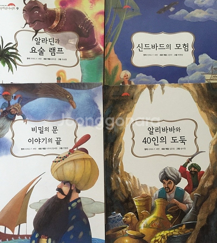 교원 아라비안나이트 새책--2