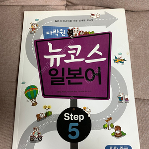 새상품) 뉴코스 일본어 step 5