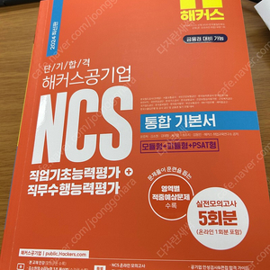 해커스 ncs 통합 기본서 2024 최신판