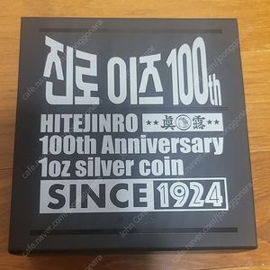 진로 창립 100주년 기념 은화