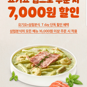 티데이 요기요X삼첩분식 7,000원 할인(삼첩분식의 모든 메뉴 16,000원 이상 주문 시)(=>장당 1000원, 3장보유)