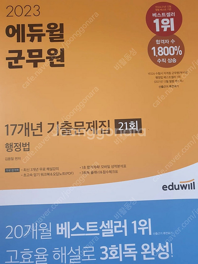 2023 에듀윌 군무원 행정법 기출문제집 팝니다--0