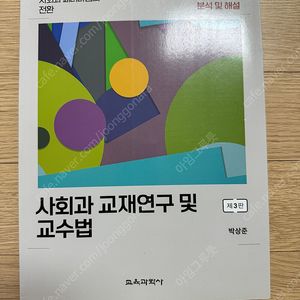 사회과 교재연구 및 교수법 - 3판 - 박상준 저자