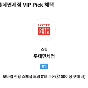 Skt vip 롯데면세점 $15 할인 -> 5500원