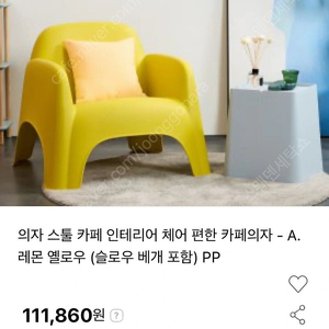 카페 의자 벤치 레몬색 감성 의자 두 개 + 스툴