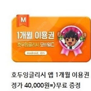 호두잉글리시 1개월 모바일 이용권