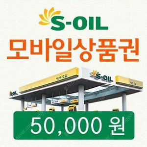 sk,gs,soil,현대 모바일 주유상품권,쿠폰 삽니다.(120만원 삽니다.)