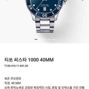 티쏘 신형 씨스타1000 쿼츠 40mm 팝니다