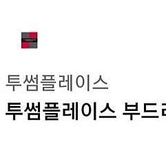 투썸플레이스 부드러운 감성충전세트