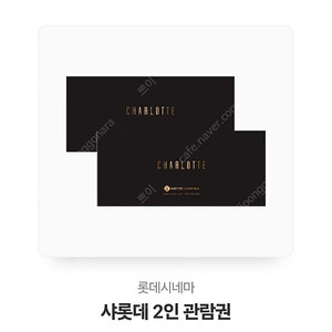 샤롯데 2인 관람권 팝니다.