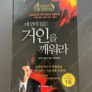 네 안에 잠든 거인을 깨워라, 무한 능력 2권 판매합니다. (토니 로빈스)