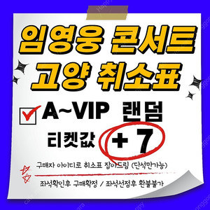 <티켓값+7> 임영웅 고양콘서트 A~ VIP랜덤 취소표