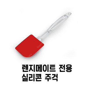 [미개봉새상품] 렌지메이트 실리콘 요리주걱