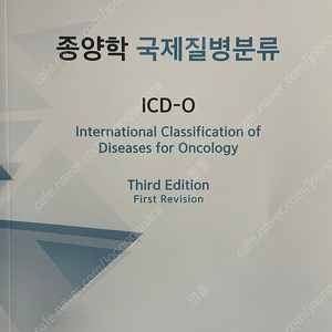 종양학 국제질병분류