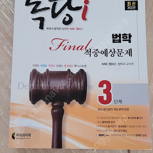 imbc 독학사 법학 3단계 Final 적중예상문제 새책 팝니다!