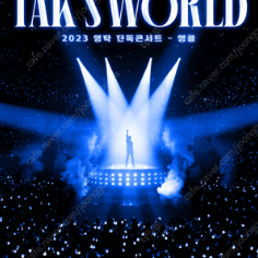 2023 영탁 단독 콘서트 〈TAK SHOW2: TAK’S WORLD〉 - 앵콜 토요일/일요일 콘서트 2연석 양도합니다 <1열 보유>