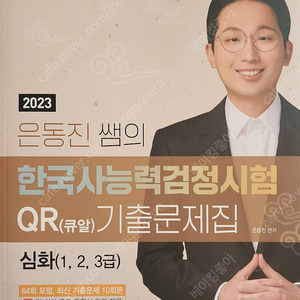 2023 은동진 쌤의 한국사 능력검정시험 QR(큐알) 기출문제 [심화]