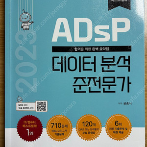 2023 ADsP 데이터 분석 준전문가