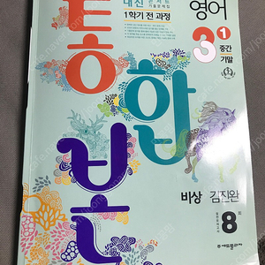 중3 영어 내신콘서트 통합본 1학기 전과정 비상 김진완