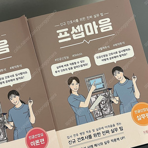 프셉마음 인공신장실편 이론/실무편 팝니다