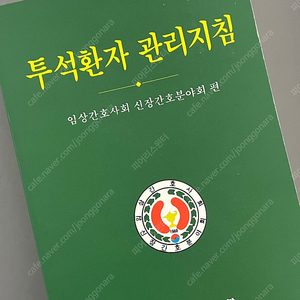 투석환자 관리지침 임상간호사회 신장간호분야회 편