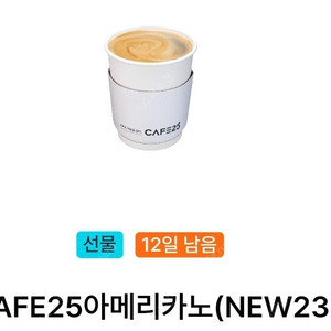 GS편의점 CAFE25아메리카노 1매 [500원] [기간:~1.25까지]