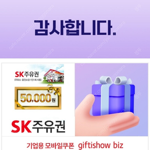 Sk모바일 주유권 5만원