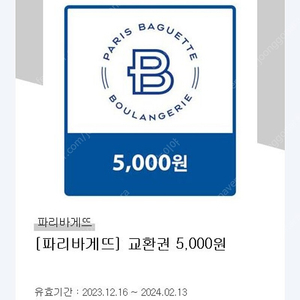 파리바게트 5000 교환권