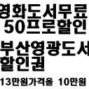 영화50프로할인권 20번상영 13만원짜리 10만원판매