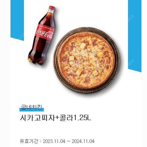 굽네 시카고피자+콜라 24.11.04 16000원