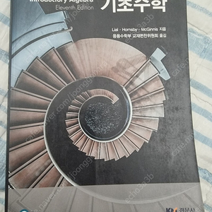 경문사 기초수학 팝니다