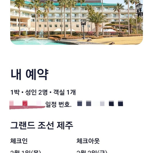 그랜드 조선 제주 2월 1일 (목) 1박