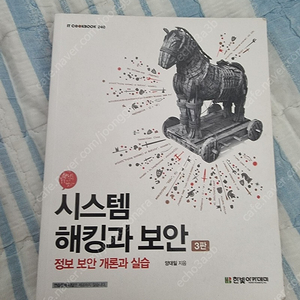 시스템 해킹과 보안 3판