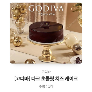 고디바 다크 초콜릿 치즈케이크/카톡선물하기/ 정가 42,000>30,000에 팝니다/배송지변경