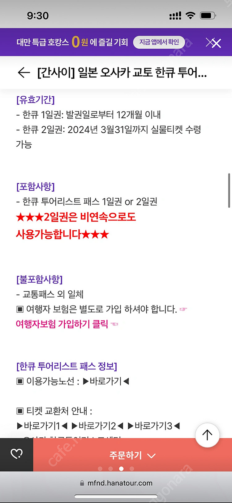 일본 오사카 교토 한큐 투어리스트 패스 2일권 #한큐패스--2