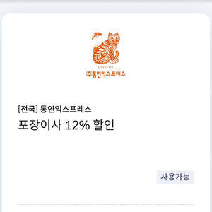 [전국] 통인익스프레스 포장이사 12% 할인쿠폰(신한카드 전용)