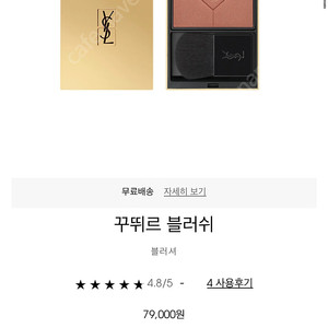 입생로랑 꾸뛰르 블러쉬 블러셔 볼터치 5호 ㅡ누드 블라우스 택포 15000원 (정가79000원)