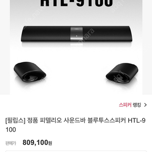 무선 탈착가능)필립스 피델리오 HTL9100 블루투스 사운드바