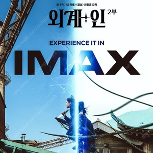 CGV 외계인 IMAX 2명 1만 4천원! 아이맥스 특별관 외계+인 2부 외+계인