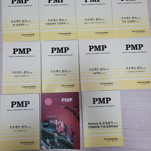 PMP 자격증 교재,문제풀이 포함(라이지움, 80,000원)