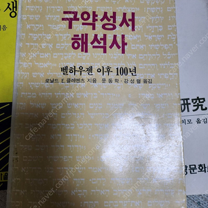 구약성서 해석사 벨하우젠 이후 100년 로날드 E.클레멘츠 지음 문동학ㆍ강성렬 옮김