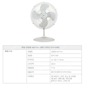 한일 공업용 대형선풍기 EFH-2400