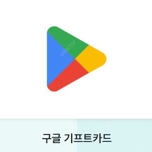 구글기프티콘10만정도/10프로할인/유성직거래만