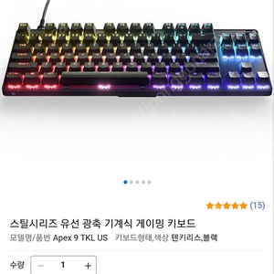 스틸시리즈 광축 apex 9 TKL 텐키리스 s급 게이밍키보드 판매합니다