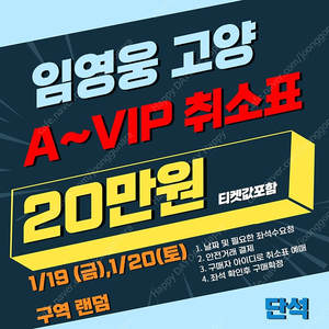 <연석/장당45> 임영웅 고양콘서트 1/20(토) VIP 2연석