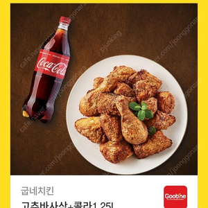 굽네치킨 고추바사삭+콜라 1.25L 기프티콘 팔아요