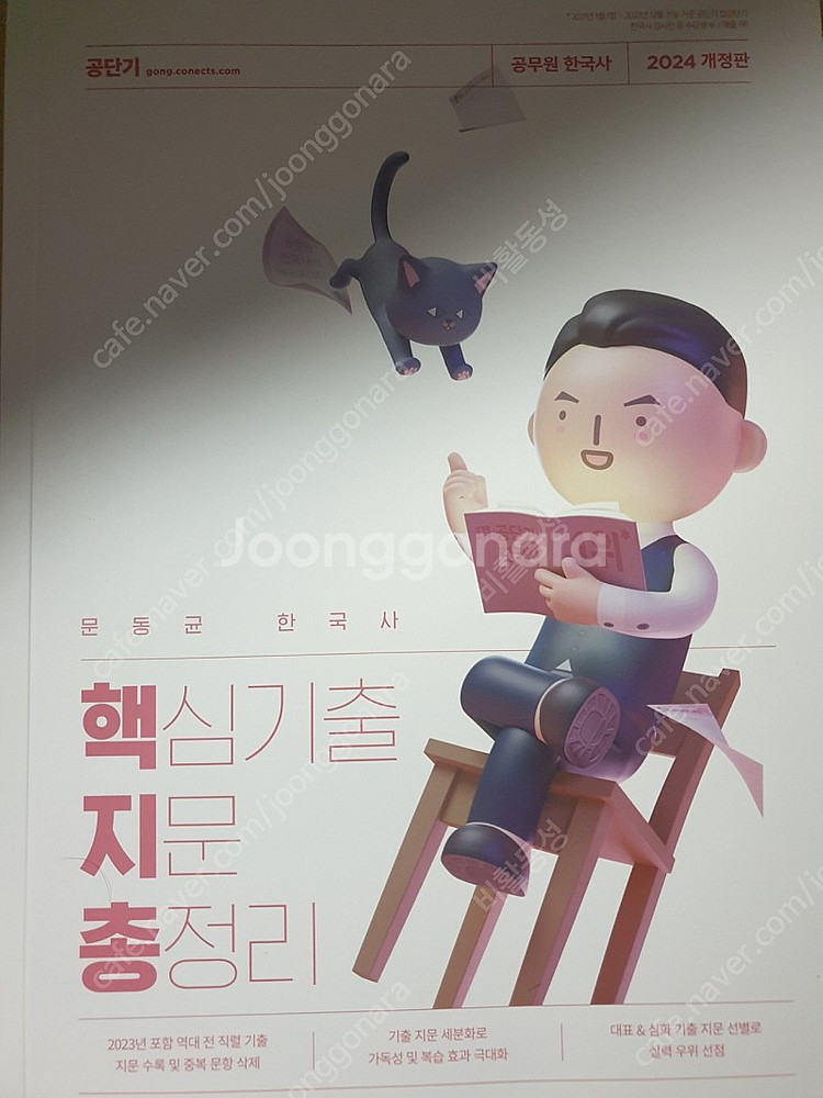 2024 문동균 핵심기출 지문 총정리 팝니다--0