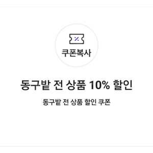 동구밭 전 상품 10% 할인 쿠폰(=>500원에 팝니다)