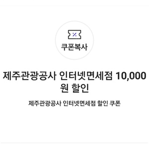 제주관광공사 인터넷면세점 10,000원+20,000원 할인 쿠폰