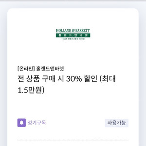 [온라인] 홀랜드앤바렛 전 상품 구매 시 30% 할인 쿠폰(최대 1.5만원) (신한카드 전용)